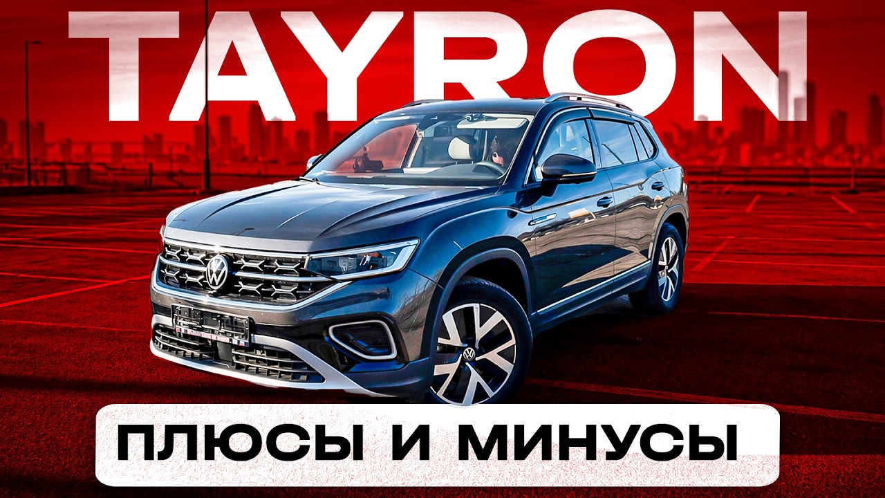 TAYRON ИЗ КИТАЯ - ЦЕНЫ, КОМПЛЕКТАЦИИ, МИНУСЫ
