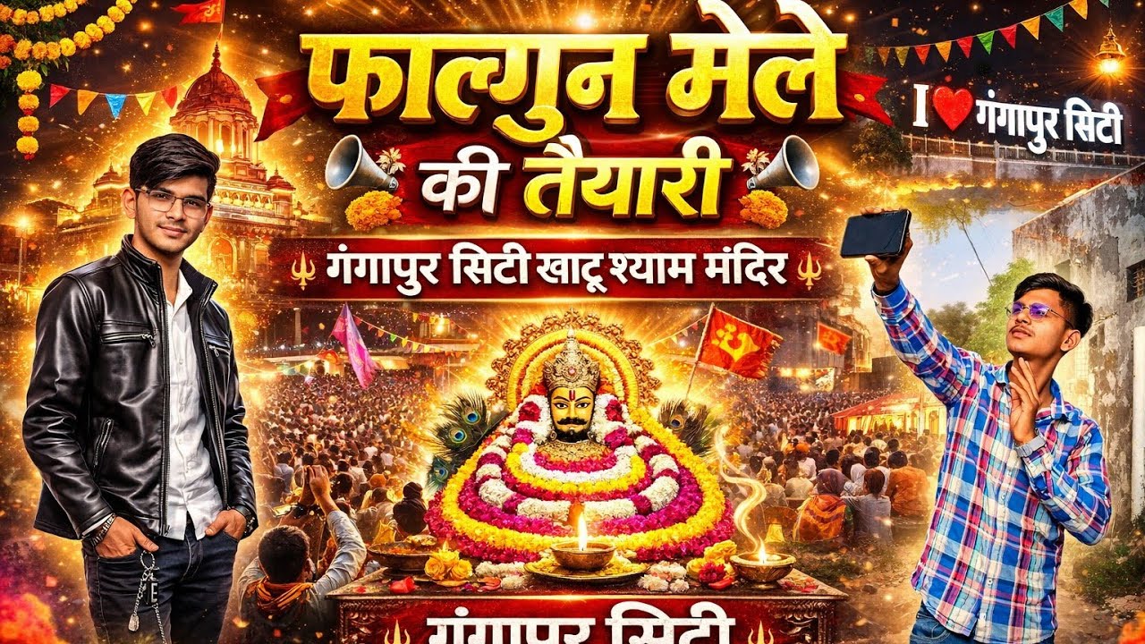🚩 फाल्गुन मेले की भव्य तैयारी | गंगापुर सिटी खाटू श्याम मंदिर 2026 #khatushyam #falgunmelakhatu#vlog