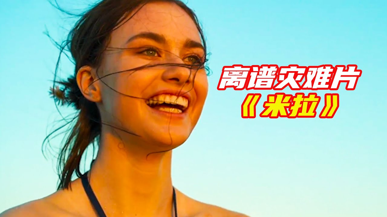 無數隕石砸落地球，末日災難降臨，女孩瘋狂逃命拯救地球；獵奇，科幻，懸疑，災難片《米拉》電影解説