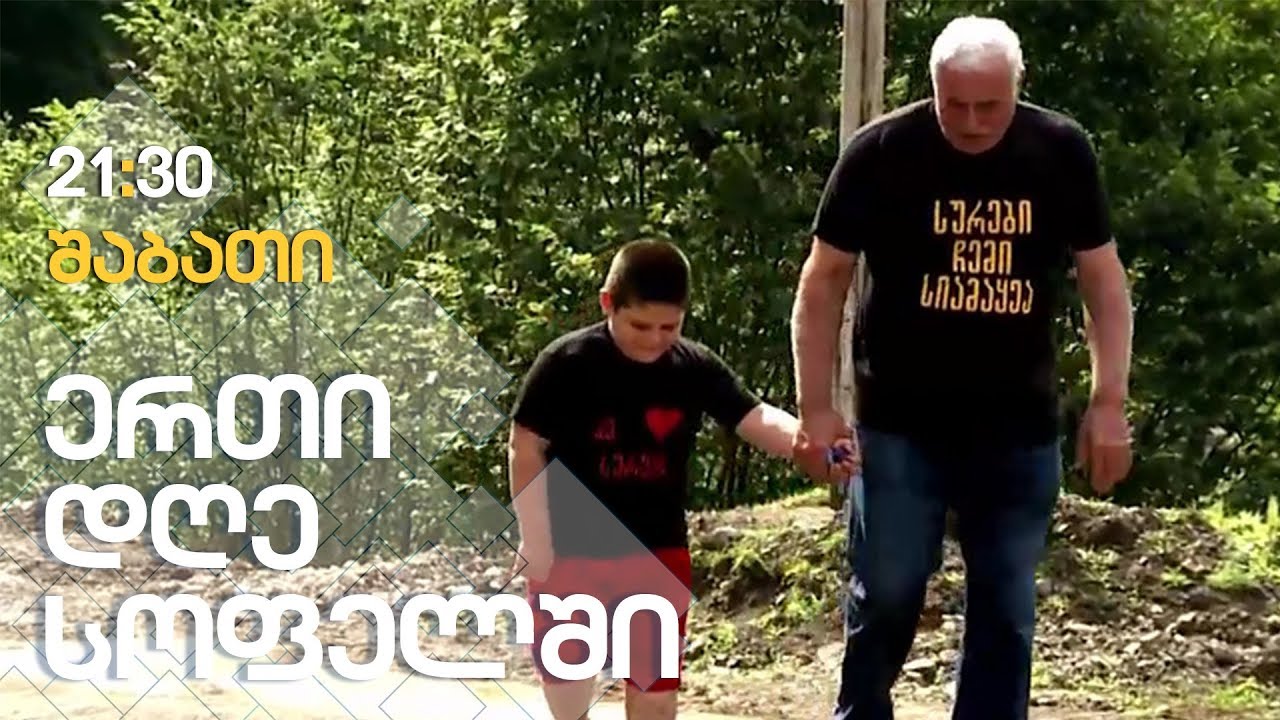 სურები // გურია // ერთი დღე სოფელში ნათია თავდგირიძესთან ერთად