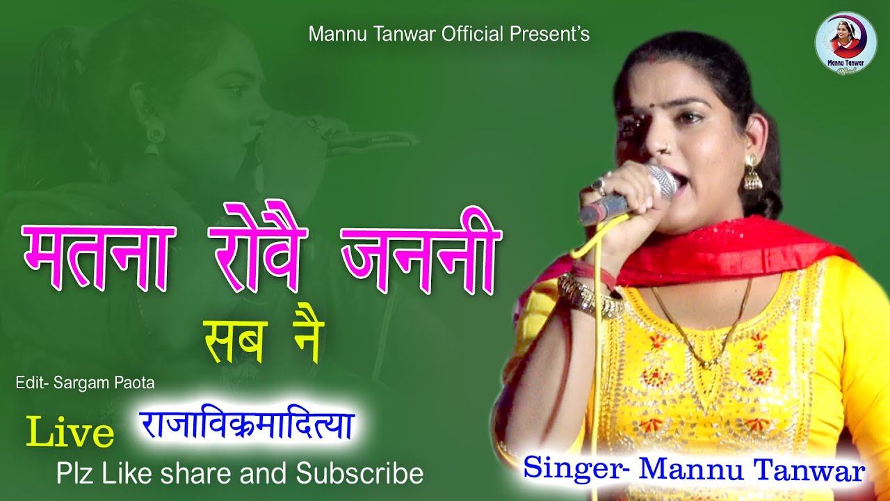 मतना रोवै जननी सबने।। Mannu Tanwar ragni #hit ragni #song