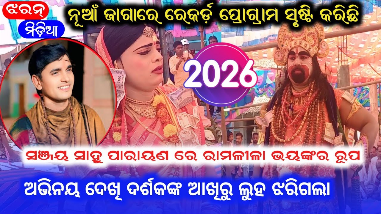 ସଞ୍ଜୟ ସାହୁ ପାରାୟଣ ରେ ରାମଳୀଳା ଭୟଙ୍କର ରୂପ // ନୂଆଁ ଜାଗାରେ ରେକର୍ଡ଼ ପ୍ରୋଗ୍ରାମ @JHARANMEDIA