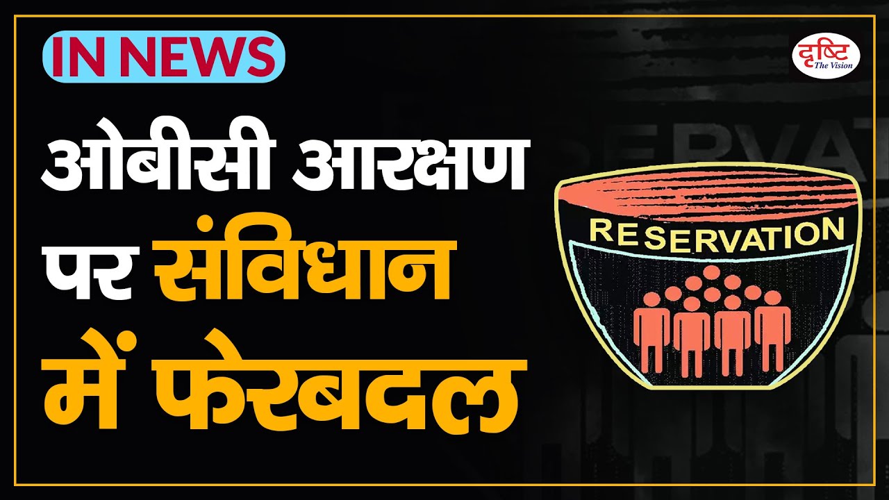 Constitution Amendment on OBC Reservation - IN NEWS I Drishti IAS