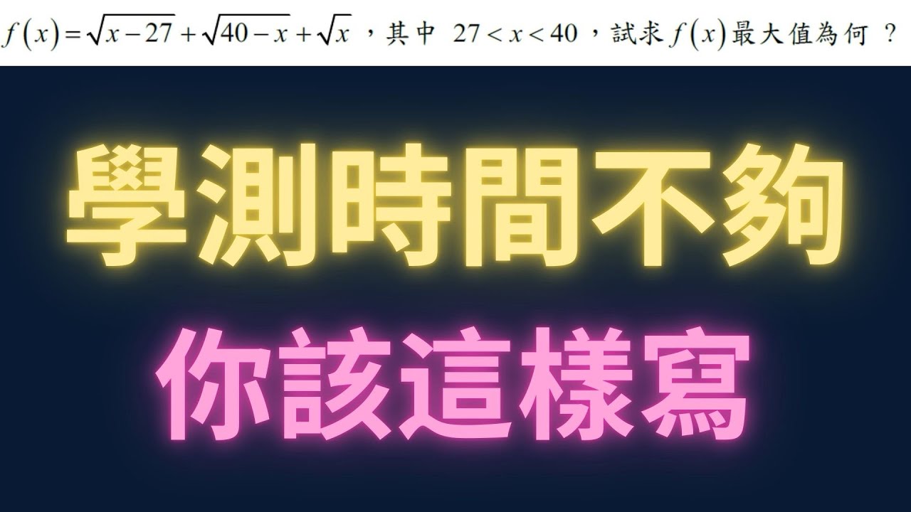 學測時間不夠你該這樣寫【每日一題，進步一點ep56】#學測數學 #高中數學 #學測 #數學 #物理 #maths #physics #每日一題 