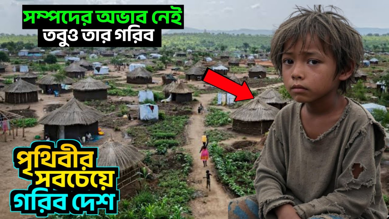 দক্ষিণ সুদান | ভাঙা ঘর, খালি পেট, স্বপ্নহীন শিশু | পৃথিবীর সবচেয়ে  গরিব দেশের বাস্তবতা! #Southsudan