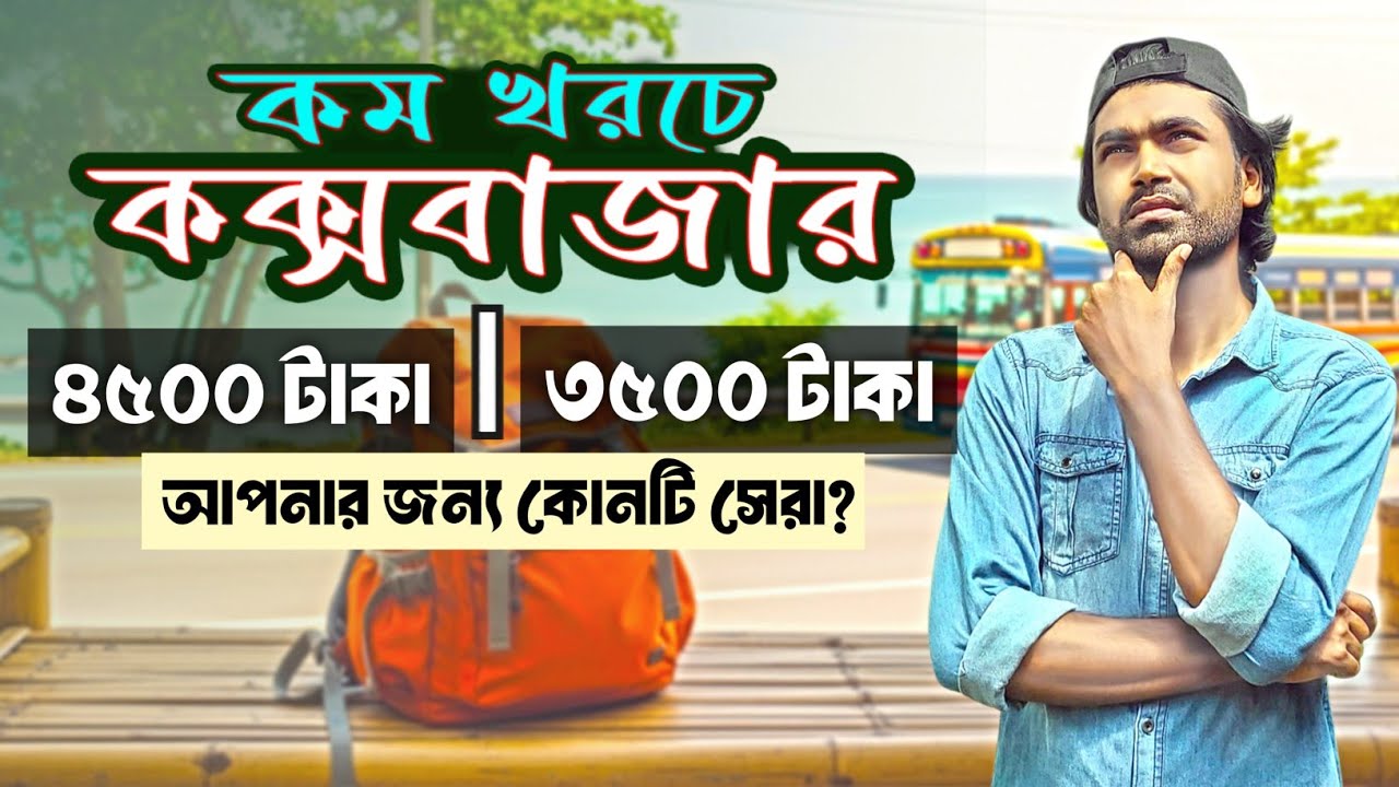 (২ দিন ২ রাত) কক্সবাজার ভ্রমন: সব খরচের হিসেব এক ভিডিতে || Dhaka to Cox's Bazar 
