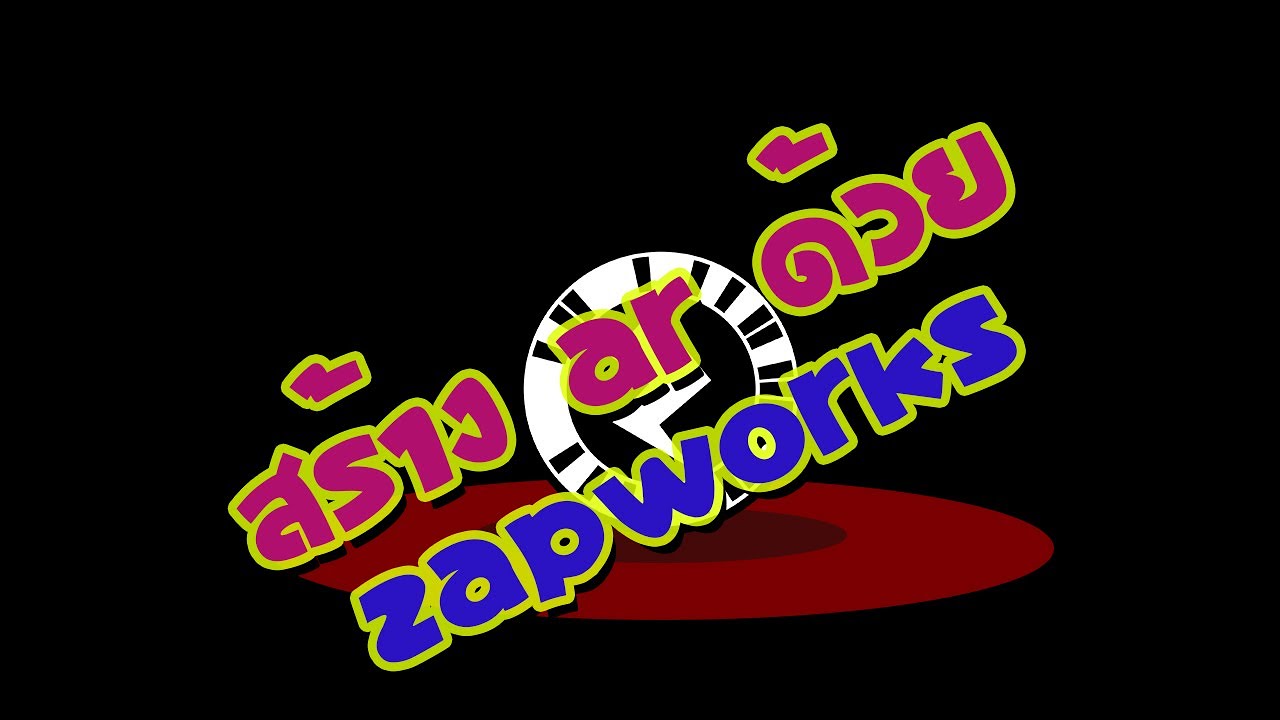 สร้างARด้วยZapworks