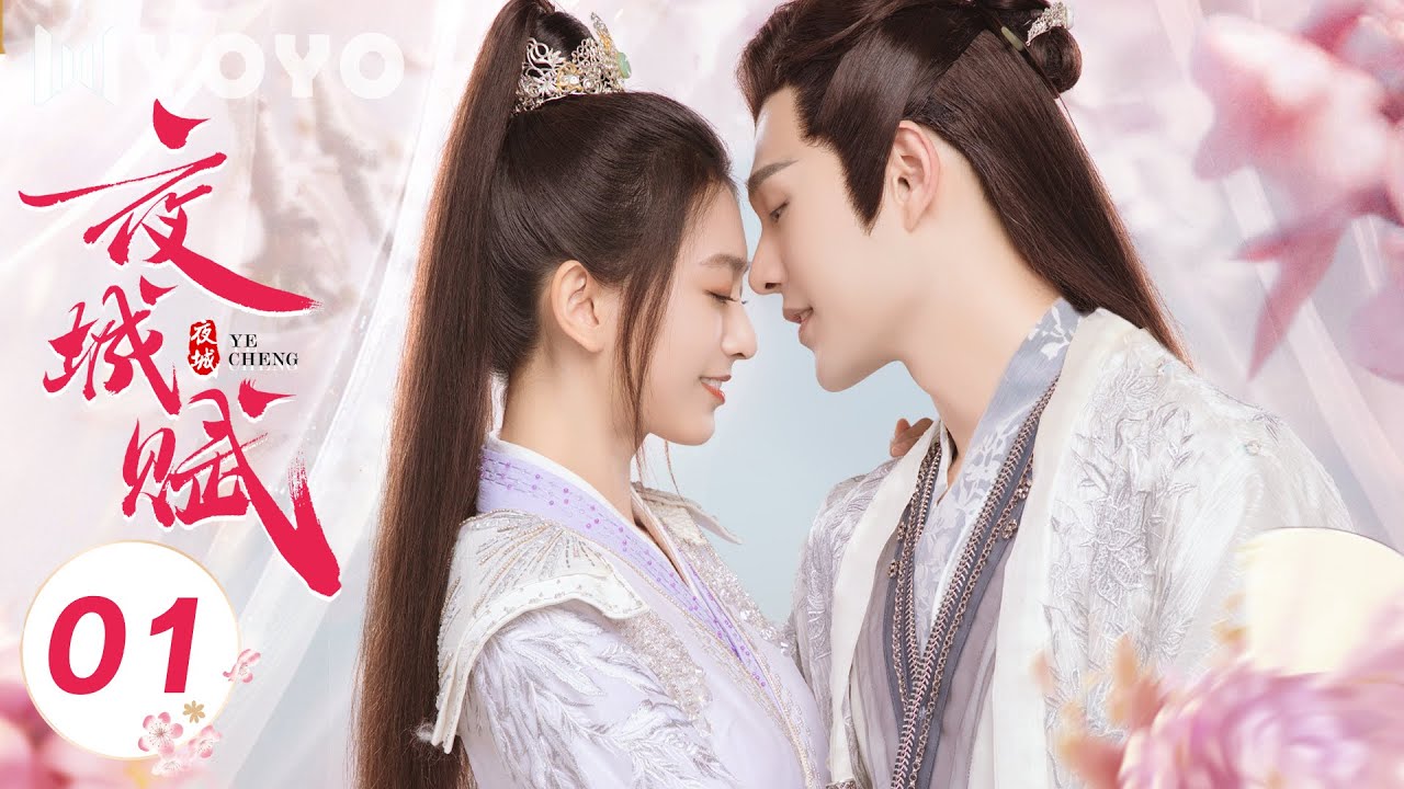 【ENGSUB】夜城赋 01 | Ye Cheng💕纨绔女世子遇上绝美男花魁，相爱相杀开启复仇路 | 袁昊/嘉泽/李哲豪/彭雅琦/孙熹之/书亚信/徐百慧/张彤 | 优优青春剧场