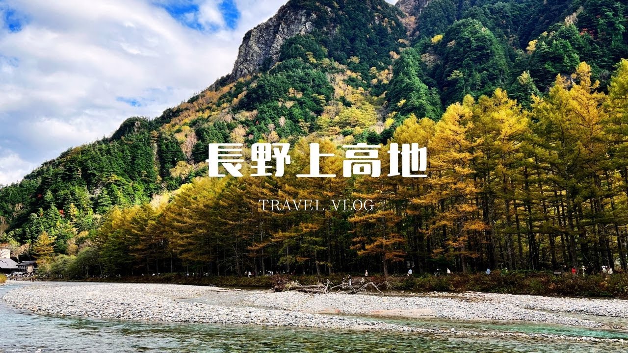 長野上高地（神的故鄉）賞楓,大正池,田代池,燒岳,河童橋,岳沢濕原,明神池