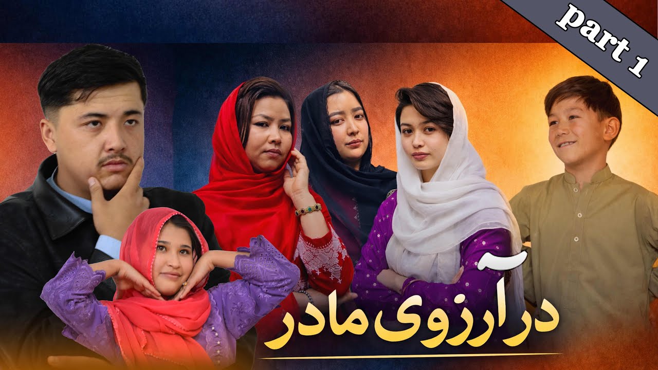 در آرزوی مادر 😥 بیننده این فیلم زیبا باشید / New Hazaraghi Drama / Part 1