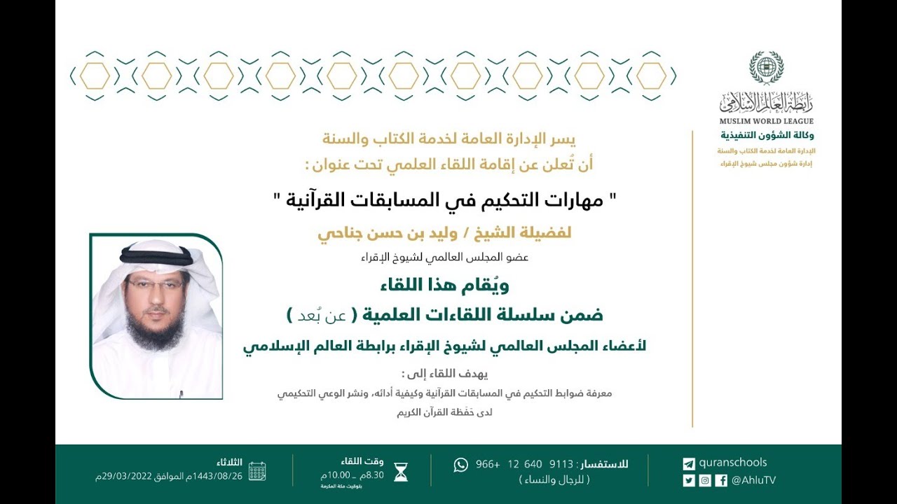 #بث_مباشر | مهارات التحكيم في المسابقات القرآنية | الشيخ وليد بن حسن جناحي