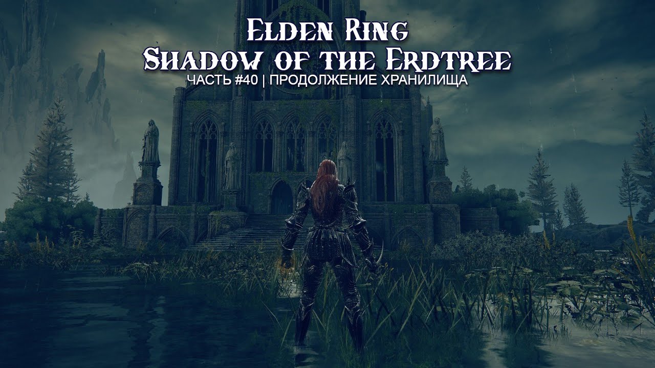 Испытываю терпение в Хранилище... Часть 40 | Elden Ring: Shadow of the Erdtree