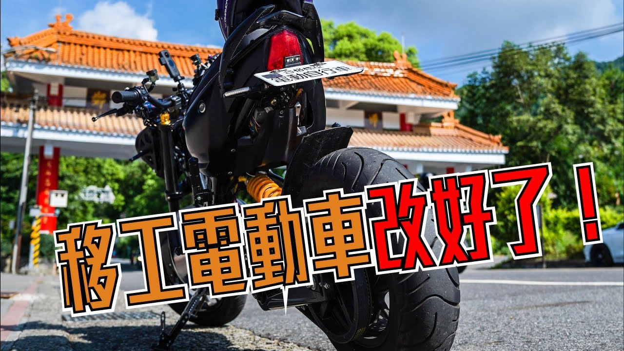 外觀全改的移工電動車！海放gogoro的秘密原來是這個！ Warwolf E-Bike with 長安電動車  l 怪異博士Dr.Punk