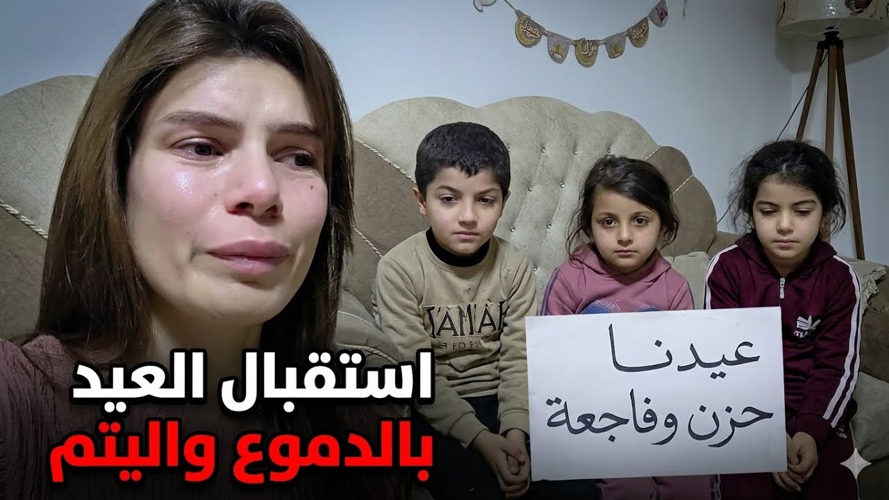 أصعب لحظات حياتنا: أول عيد يمر علينا بهذه الفاجعة.