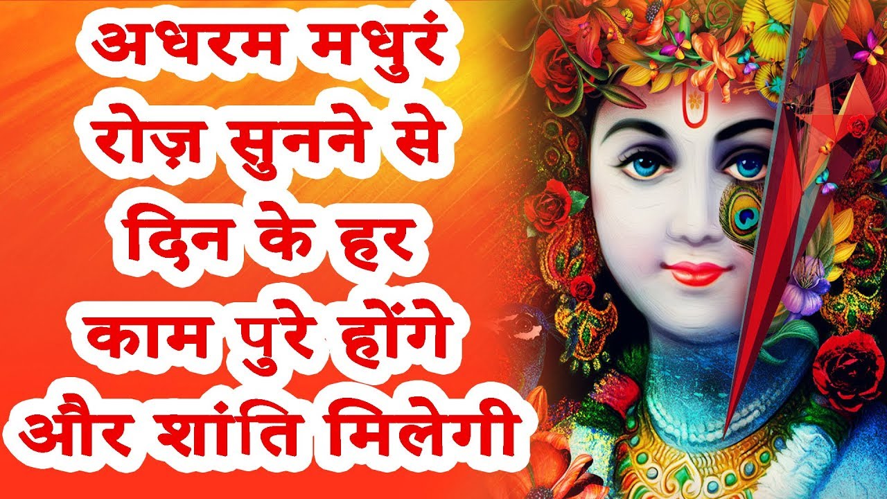अधरम मधुरं रोज़ सुनने से दिन के हर काम पुरे होंगे और शांति मिलेगी - Shriniwas Ji Sharma