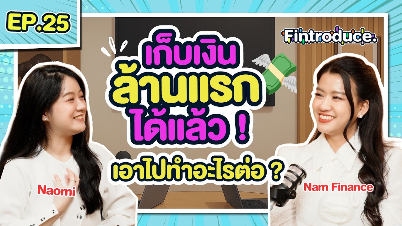 สำคัญสุด ! ”วางแผนการเงิน“ อย่างมีความสุข เงินเดือนเท่าไหร่ก็ทำได้ | Fintroduce x Nam Finance EP.25