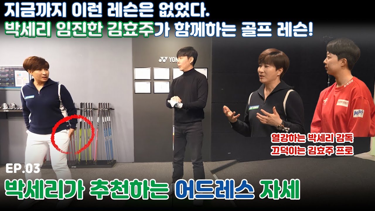 스윙의 핵심, 어드레스 총정리! 박세리, 임진한, 김효주가 함께하는 골프 레슨 / EP03.