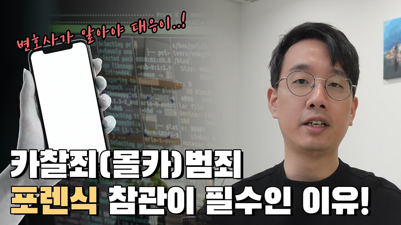 카찰죄(몰카)범죄, 포렌식 참관이 필수인 이유!