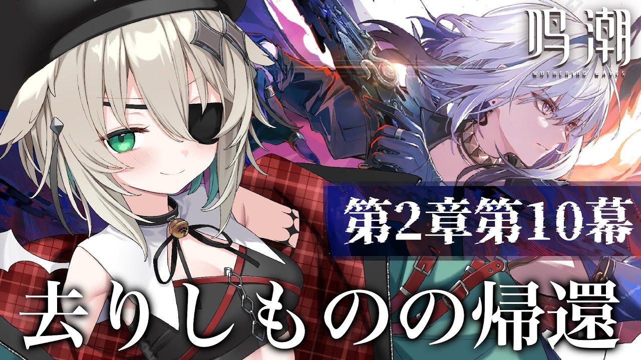 【鳴潮】完全初見🔰第2章10幕「去りしものの帰還」 【個人vtuber／咎神テトラ】