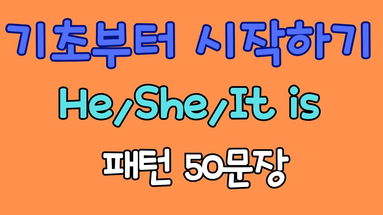 He’s·She’s·It’s 이렇게만 말해도 자연스러운 영어 | 기초회화 쉐도잉 50문장