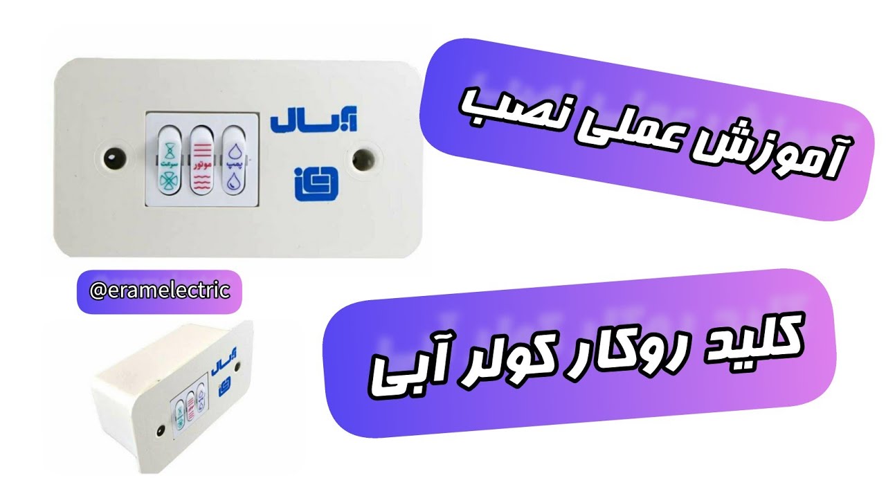 کولر آبی ⬅️ آموزش نصب کلید کولر آبی (کلید روکار معمولی)