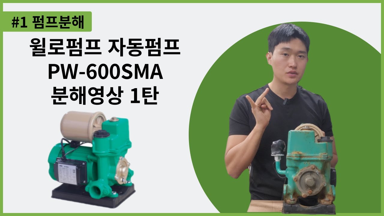 윌로펌프 자동펌프 PW-600SMA 분해영상 [1탄]