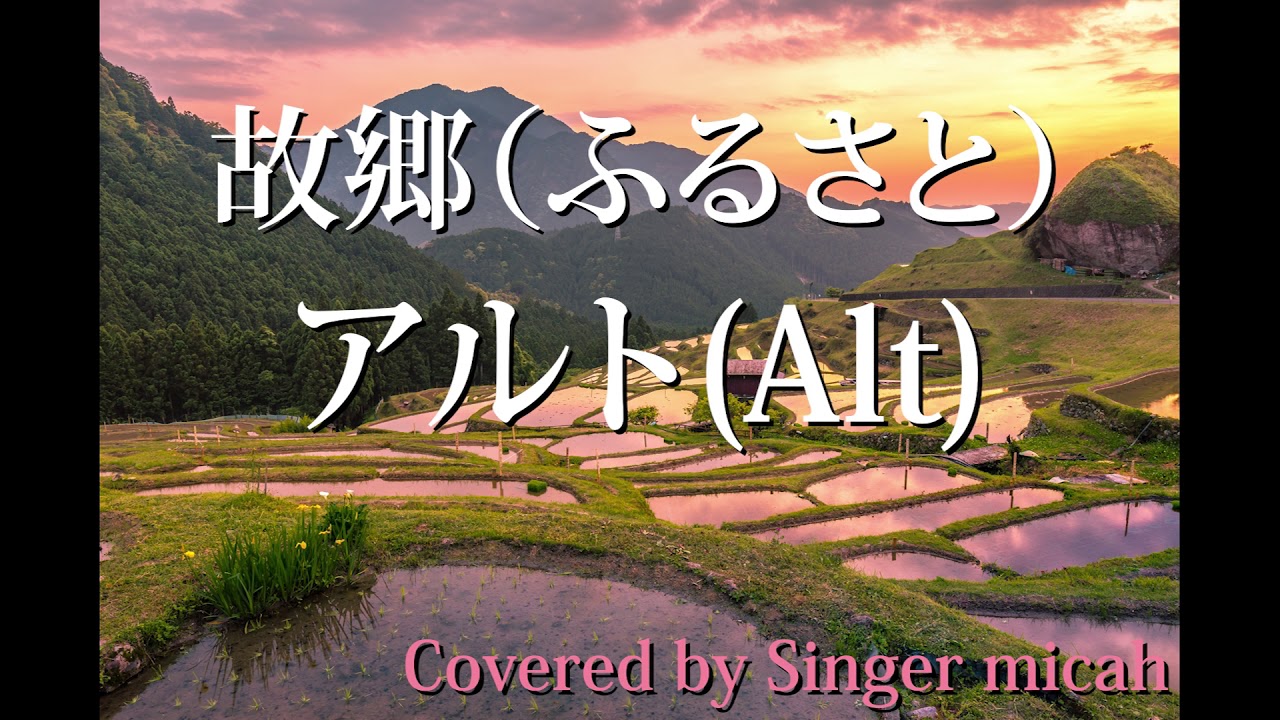 唱歌「故郷／ふるさと」同声２部／アルトパート(Alt) パート練習用  Covered by Singer micah / Japanese Traditional Song Furusato