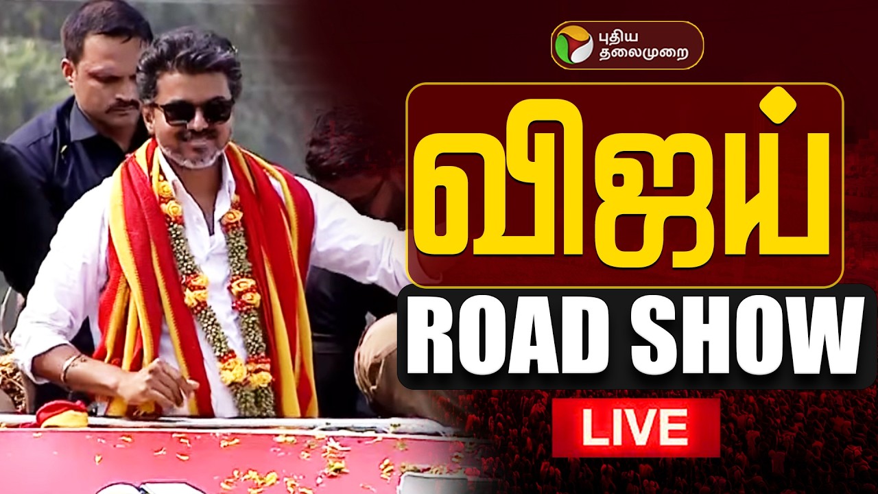 🔴LIVE: Vijay Road Show | விஜய் ரோடு ஷோ | TVK | Tamilaga Vettri Kazhagam