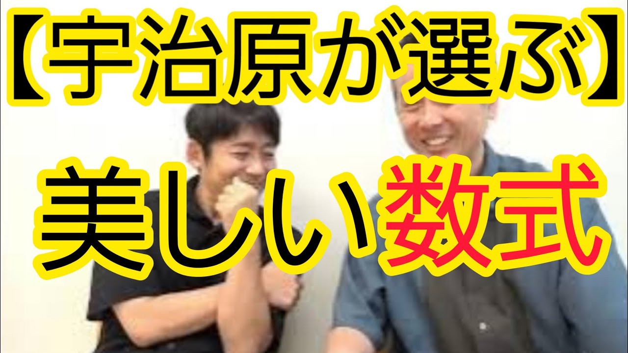 【宇治原が選ぶ】美しい数式BEST3