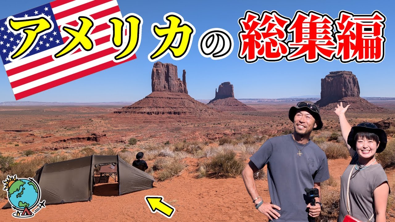 人生観を変えるキャンプがアメリカにあった！グランドサークル夫婦キャンプを一気見スペシャル