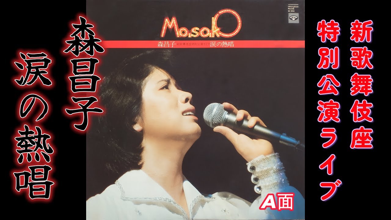 涙の熱唱A面　　新歌舞伎座特別公演ライブ　　森昌子　　（70年代レコードより）