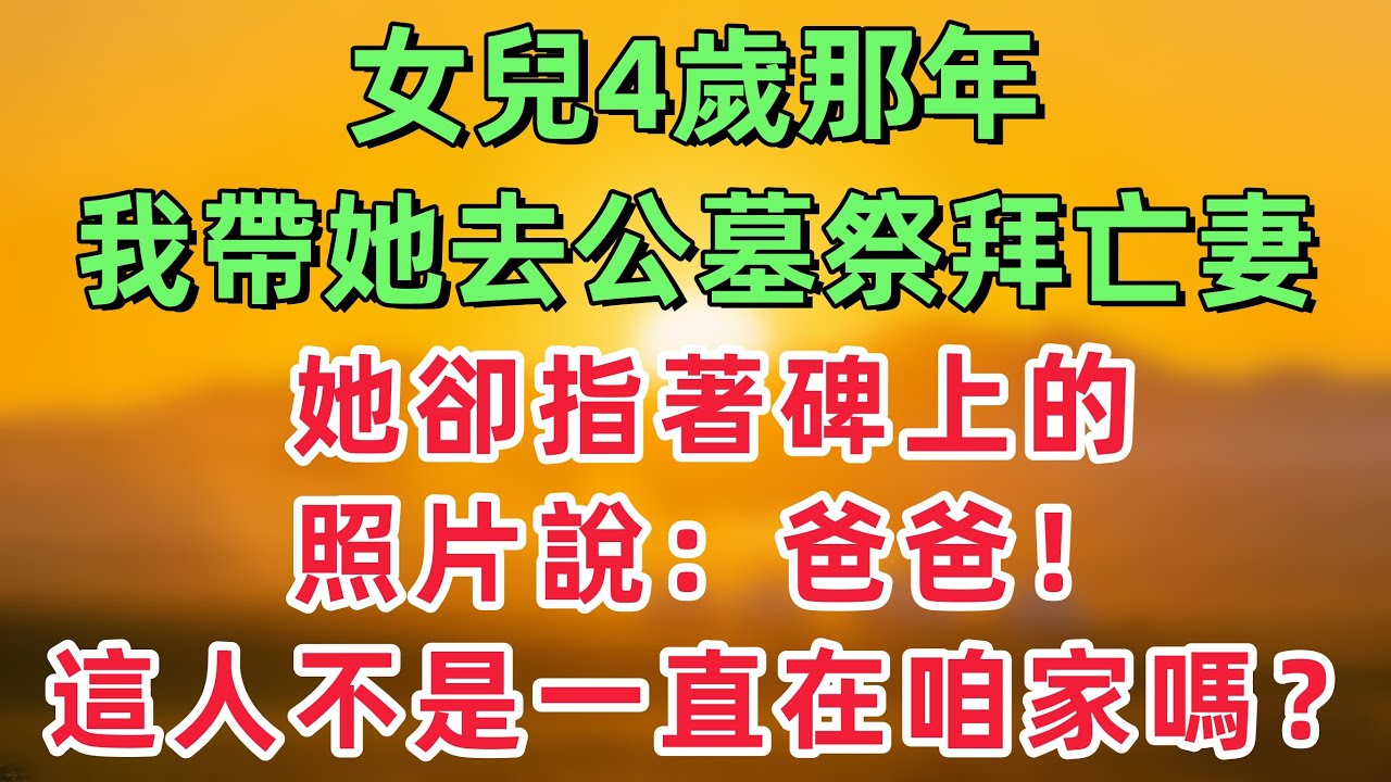 女兒4歲那年，我帶她去公墓祭拜亡妻，她卻指著碑上的照片說：爸爸，這個人不是一直在咱家嗎？！！「情感故事」