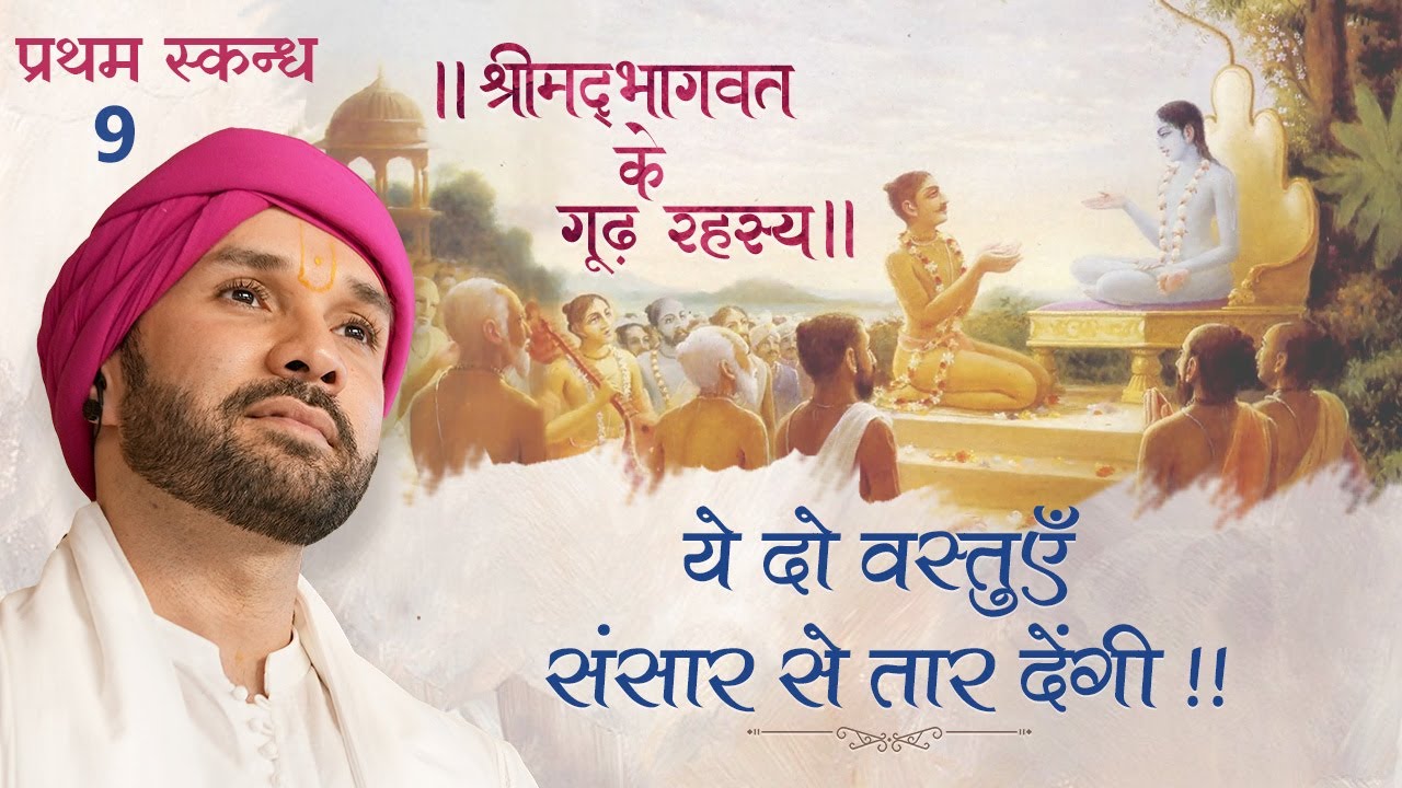 ये दो वस्तुएँ संसार से तार देंगी | श्रीमद्भागवत के गूढ़ रहस्य | प्रथम स्कन्ध | 9 | Sh.Hita AmbrishJi