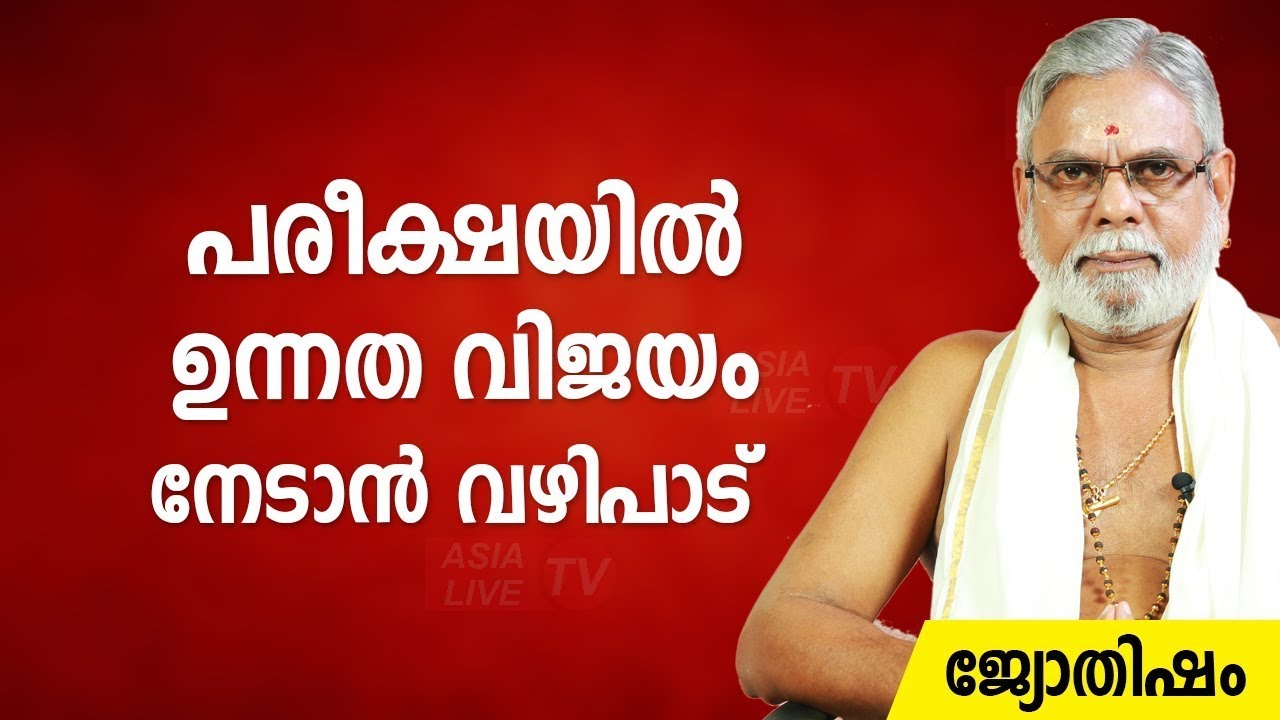 പരീക്ഷയിൽ ഉന്നത വിജയം നേടാൻ വഴിപാട്  Jyothisham