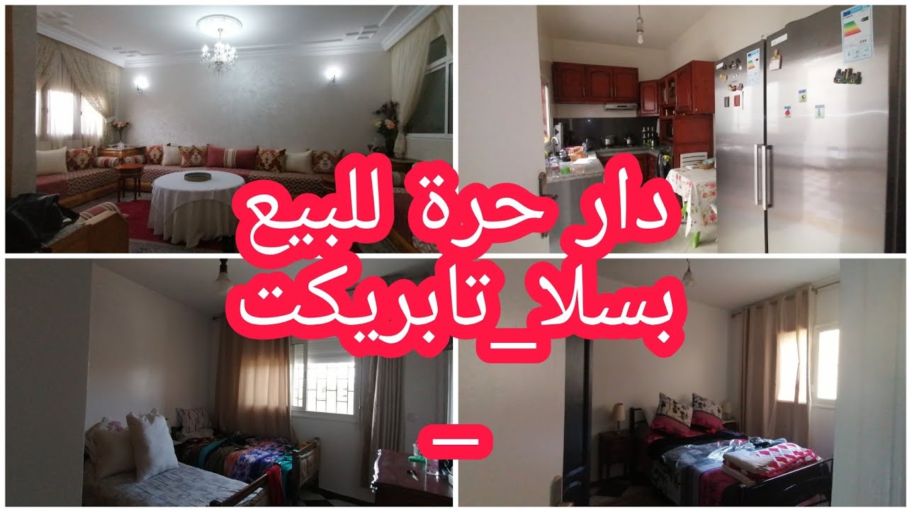 دار حرة للبيع بمدينة سلا(تابريكت)🏘️قربة محطة القطار والطرامواي👍🔔❤️
