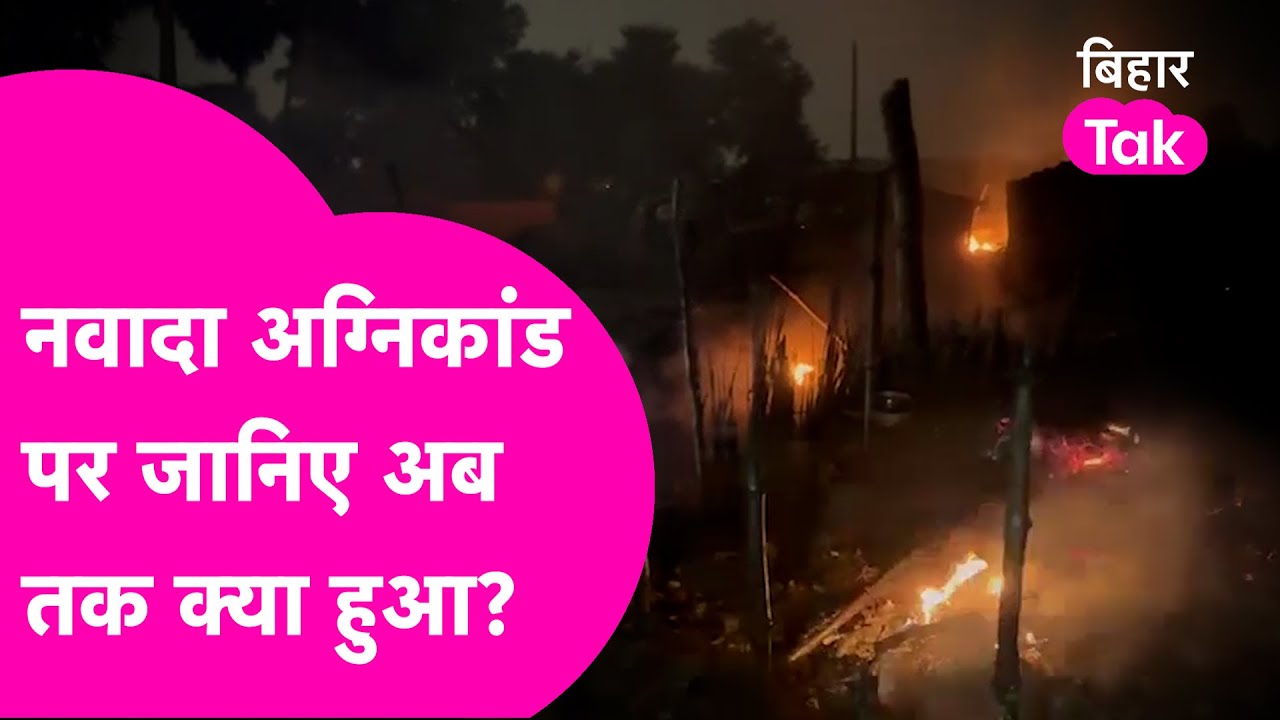 Nawada Agnikand की पूरी कहानी, गिरफ्तारी से लेकर जानिए अब तक क्या हुआ | Bihar Tak