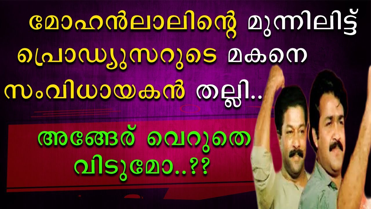 മോഹൻലാലിൻറെ മുന്നിലിട്ട് അയാളെ സംവിധായകൻ തല്ലി