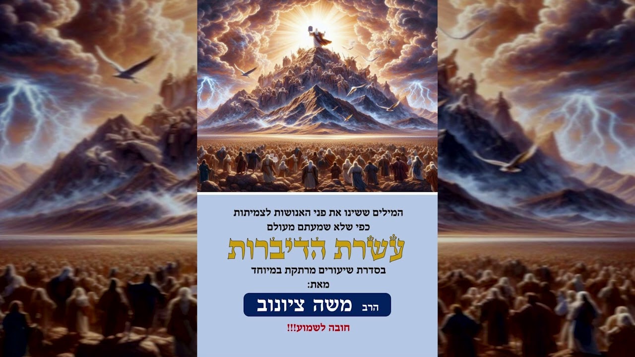 עשרת הדיברות כפי שלא שמעתם מעולם! | הרב משה ציונוב