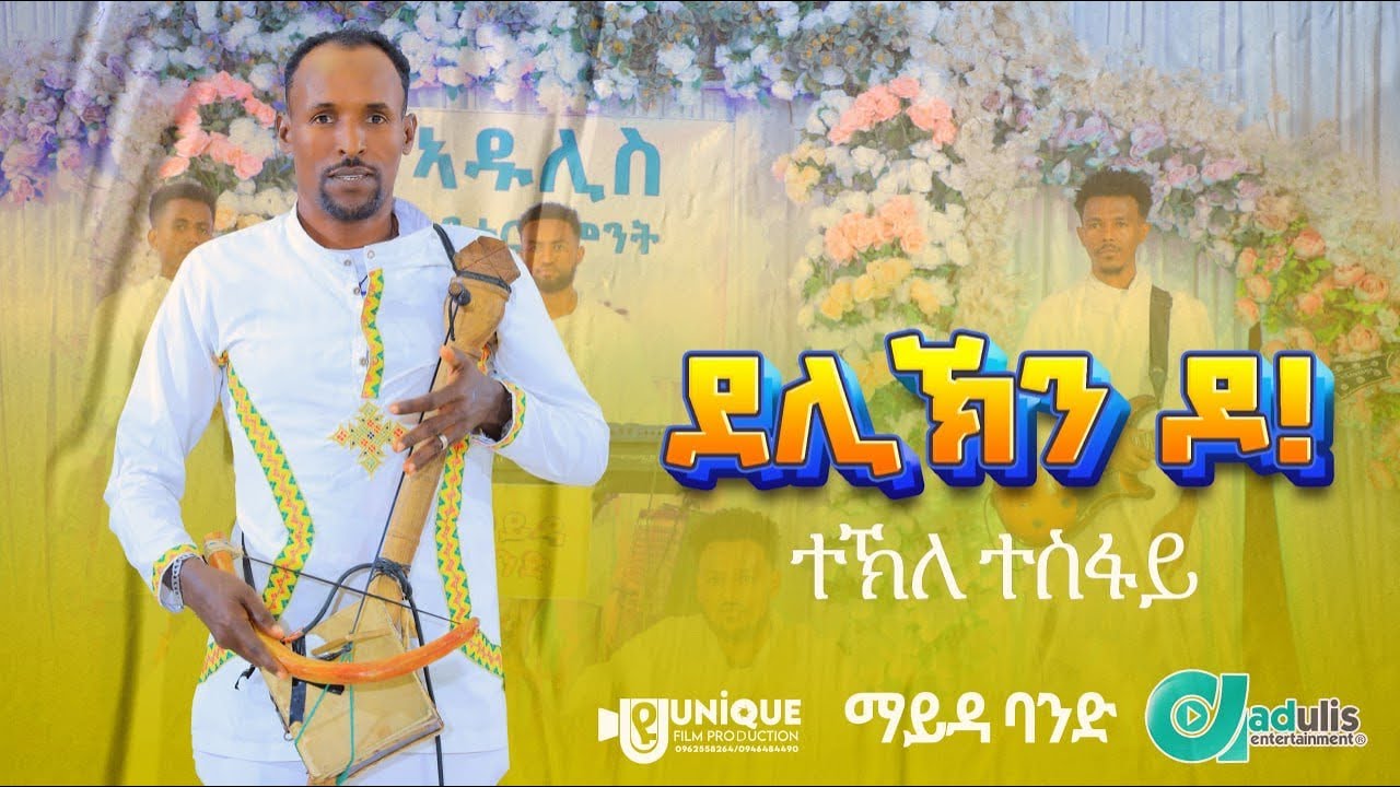 ተኽለ ተስፋይ - ደሊኽንዶ (ጭራ ዋጣ ) - Tekle Tesfay - Delikindo - New Tigrigna Music 2024