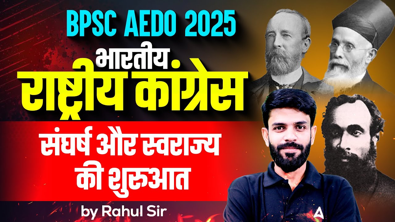BPSC AEDO 2025 | भारतीय राष्ट्रीय कांग्रेस : संघर्ष और स्वराज्य की शुरुआत | Modern History For AEDO