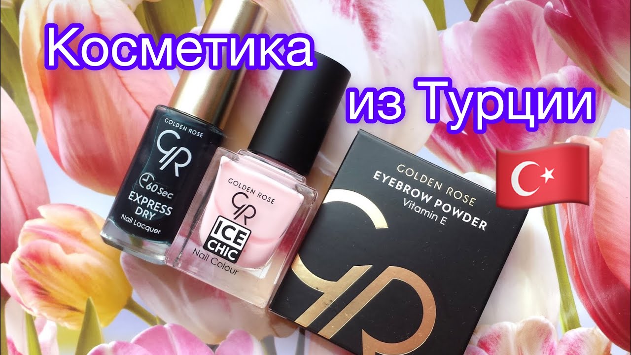 #обзор #покупки #goldenrose Мои покупки в Турции🇹🇷💅💄🛍 Косметика Голден Роуз #турция 🇹🇷
