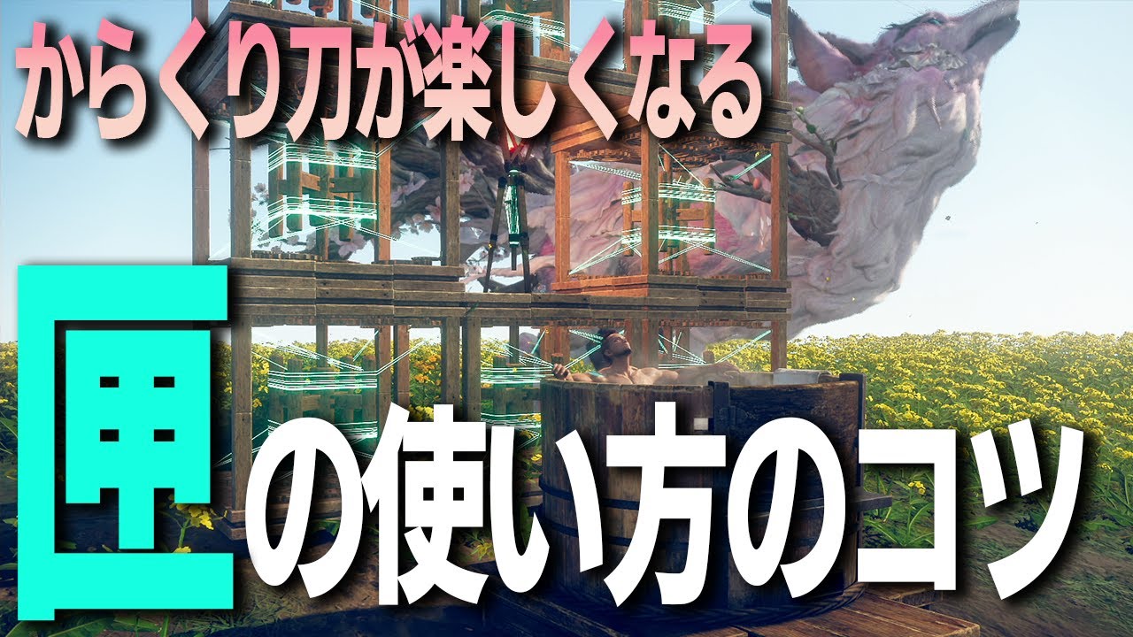 【WILD HEARTS】指南：一味違う、からくり刀使いになれる！匣三段の基本の立ち回り・空中捻り落としを差し込む小技をご紹介