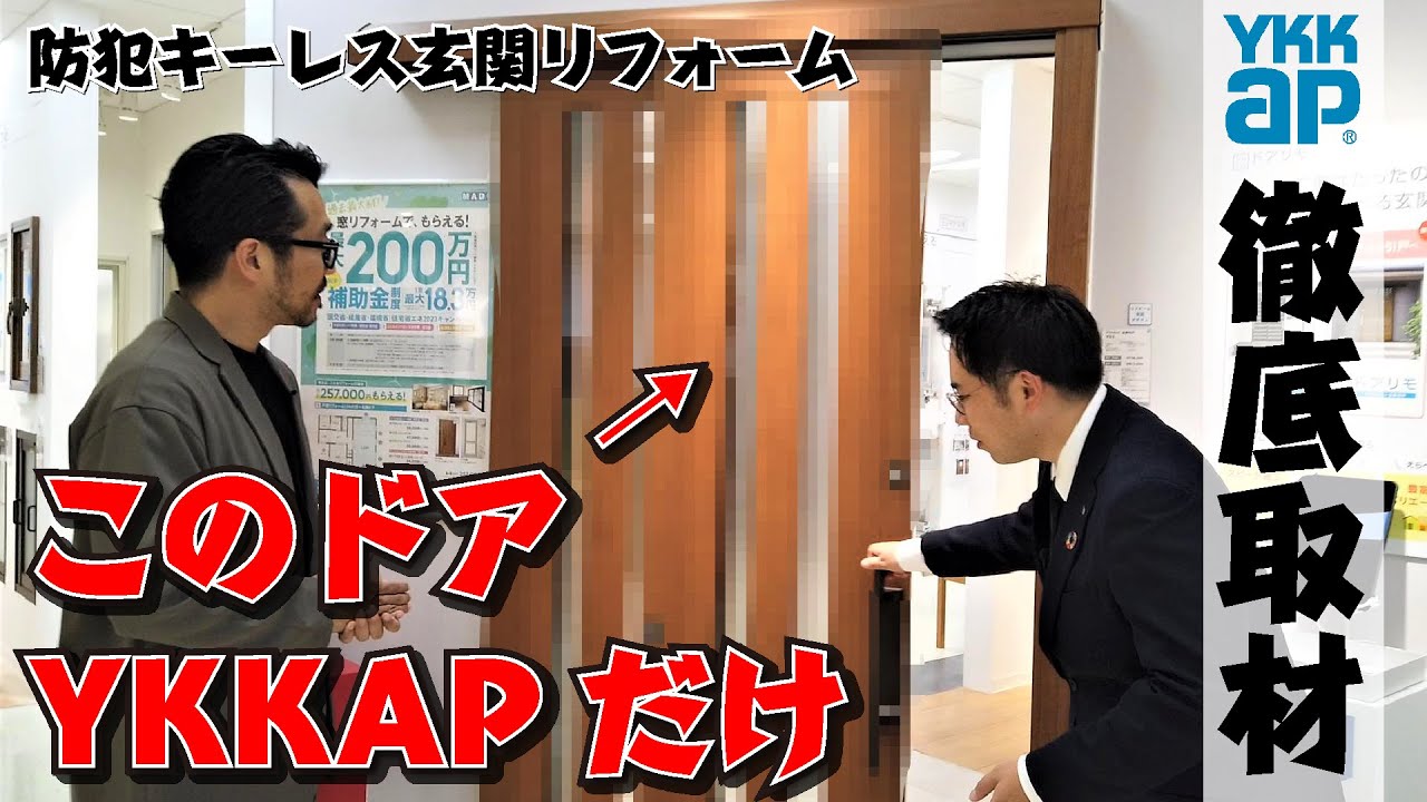 【古い玄関が 30 万で防犯＆キーレスドアに】ドアリモでリフォームする 3 つのスゴさを突撃取材！