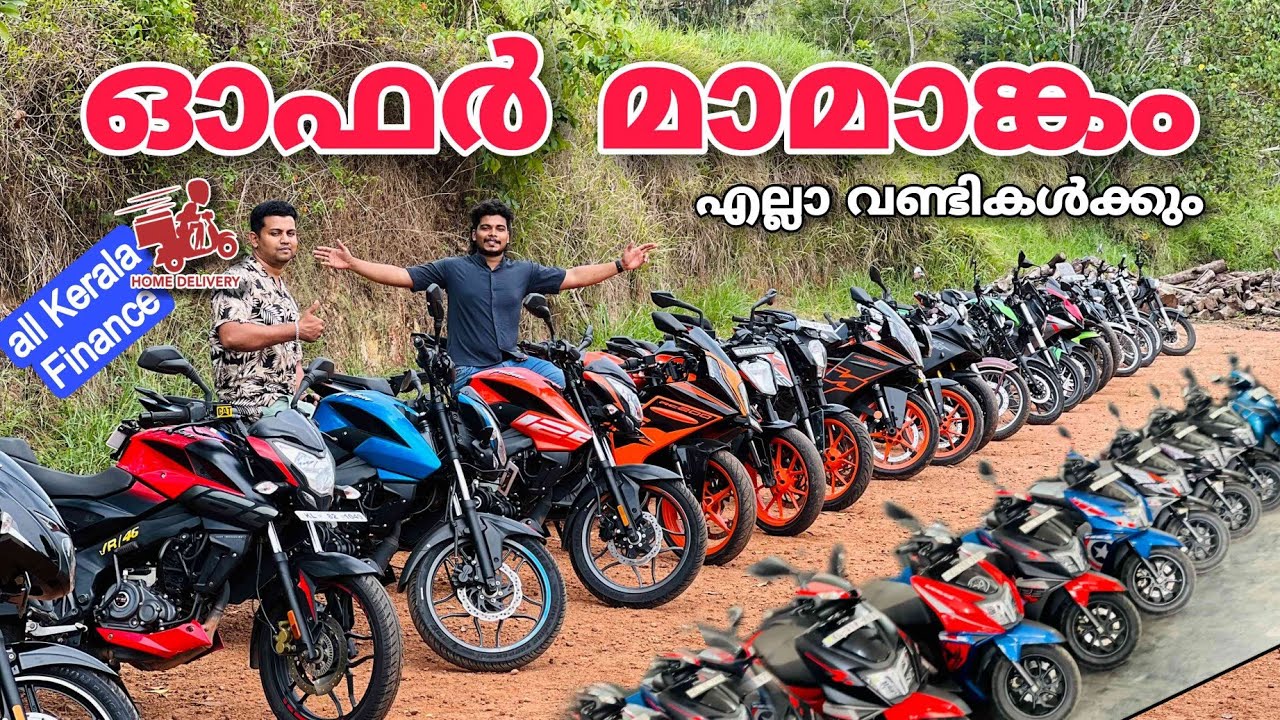 പൈസ ഇല്ലാതെയും ഇവിടെ ഫിനാൻസ് കിട്ടും നിങ്ങൾക്ക് വേണ്ട വണ്ടികൾ ഇവിടെയുണ്ട് all kerala Finance ❤️🔥🚳