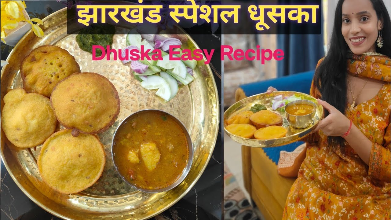 झारखंड का लोकप्रिय धूसका | Dhuska Aaloo Chana Recipe | 🤩
