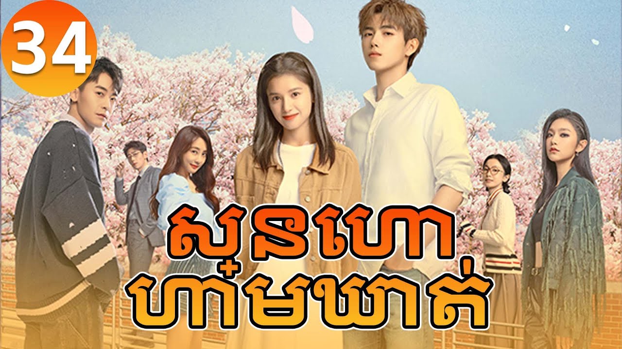 【Khmer Dub】ស្នេហាហាមឃាត់ ep34 𝑳𝒊𝒈𝒉𝒕𝒆𝒓&𝑷𝒓𝒊𝒏𝒄𝒆𝒔𝒔💞丨រឿងភាគចិន រឿងភាគចិននិយាយខ្មែរ Drama 4K