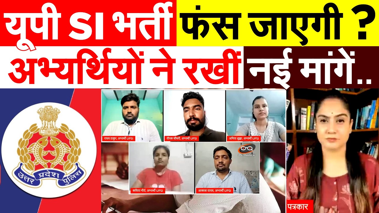 UPSI BHARTI : यूपी SI भर्ती फंस जाएगी ? अभ्यर्थियों ने रखीं नई मांगें |