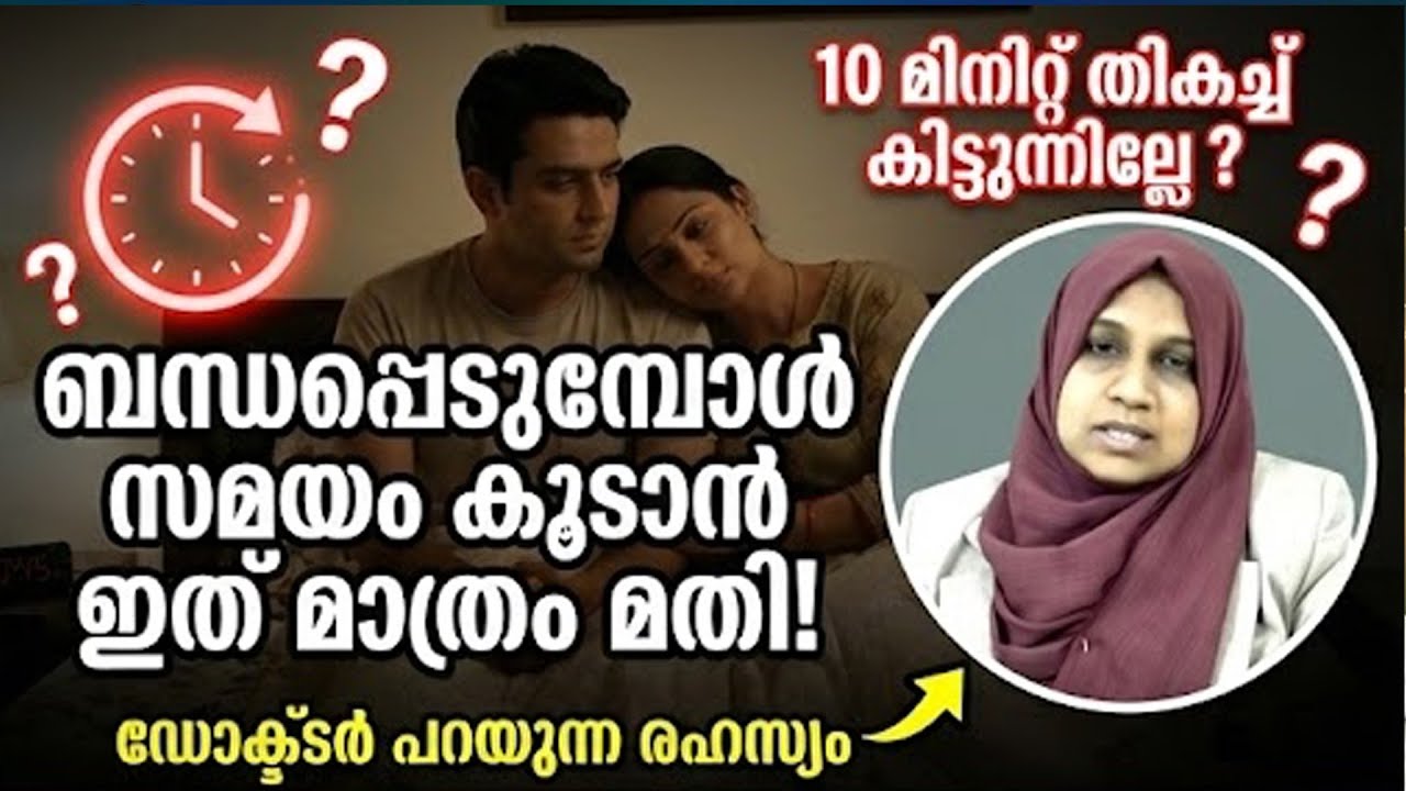 ബന്ധപ്പെടുമ്പോൾ കൂടുതൽ സമയം കിട്ടാൻ അതിനു മുമ്പ് ഇത് അൽപ്പം കഴിച്ചാൽ മതി
