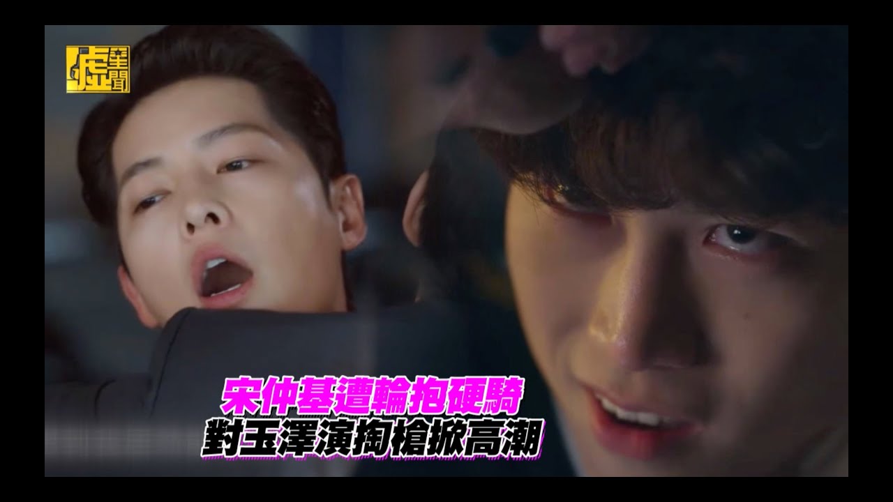 宋仲基遭輪抱硬騎 對玉澤演掏槍掀高潮