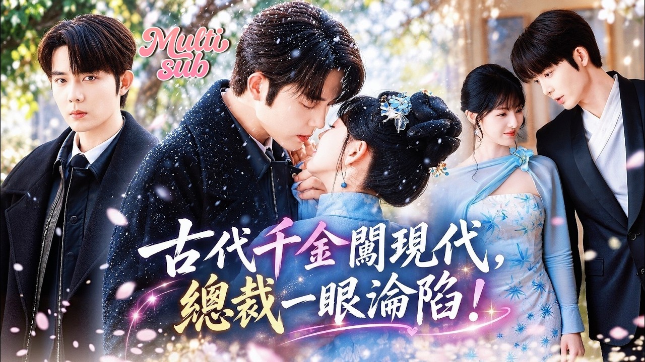 王晨鵬❤️古代千金突然穿到五百年後，人生地不熟，竟被豪門總裁撿回家！本以為只是暫住，誰知男人越照顧越上頭，把她寵成掌心寶，最後徹底愛慘了她！#短劇 #drama #首播新劇 #當我遇見你 #田甜一